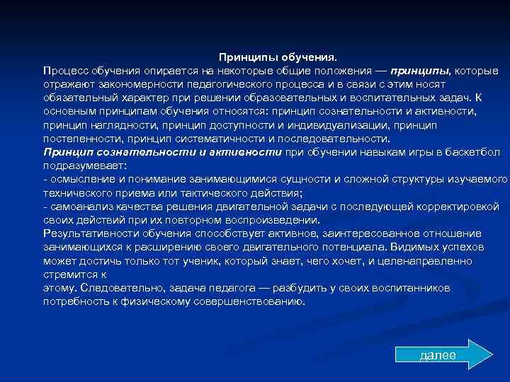 Принципы обучения. Процесс обучения опирается на некоторые общие положения — принципы, которые отражают закономерности