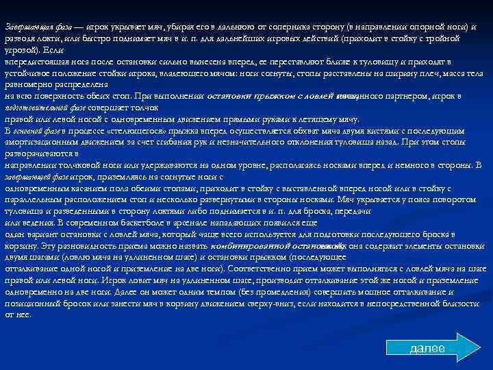 Завершающая фаза — игрок укрывает мяч, убирая его в дальнюю от соперника сторону (в