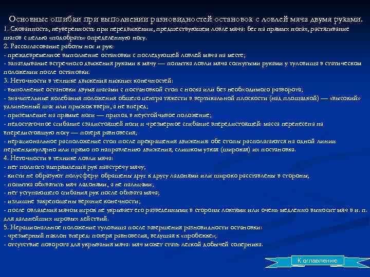 Основные ошибки при выполнении разновидностей остановок с ловлей мяча двумя руками. 1. Скованность, неуверенность
