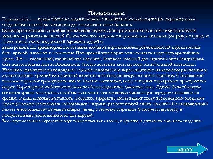 Передачи мяча Передача мяча — прием техники владения мячом, с помощью которого партнеры, перемещая