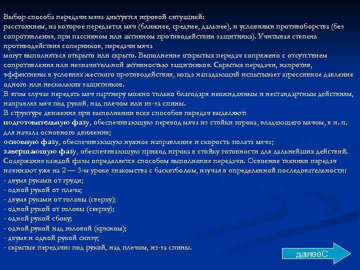 Выбор способа передачи мяча диктуется игровой ситуацией: расстоянием, на которое передается мяч (ближнее, среднее,
