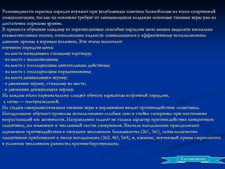 Разновидности скрытых передач изучают при углубленных занятиях баскетболом на этапе спортивной специализации, так как