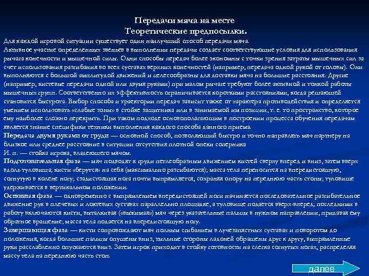Передачи мяча на месте Теоретические предпосылки. Для каждой игровой ситуации существует один наилучший способ