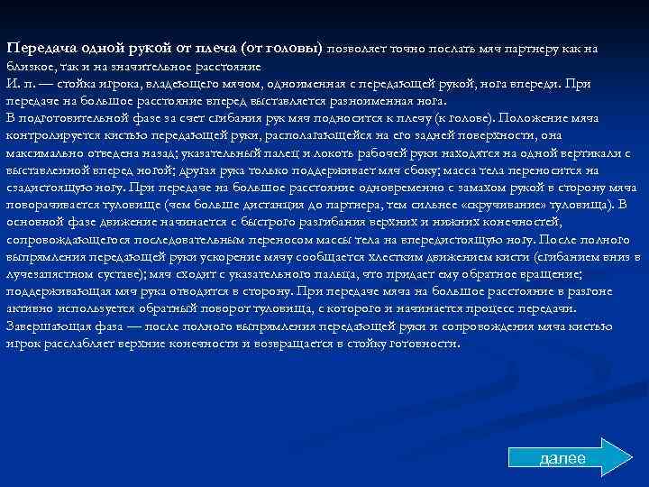 Передача одной рукой от плеча (от головы) позволяет точно послать мяч партнеру как на
