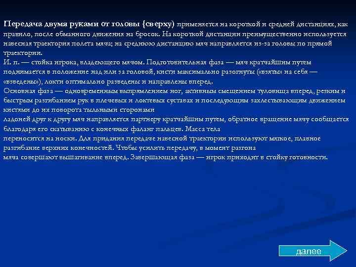 Передача двумя руками от головы {сверху) применяется на короткой и средней дистанциях, как правило,