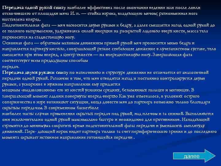 Передача одной рукой снизу наиболее эффективна после окончания ведения или после ловли отскочившего от