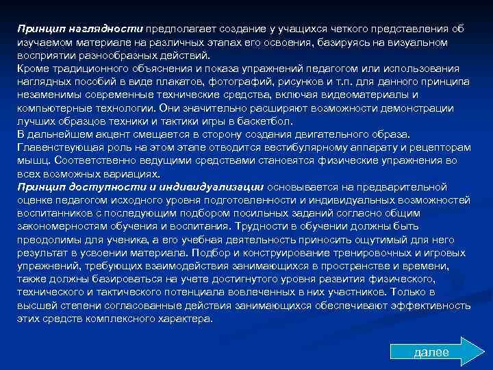 Принцип наглядности предполагает создание у учащихся четкого представления об изучаемом материале на различных этапах
