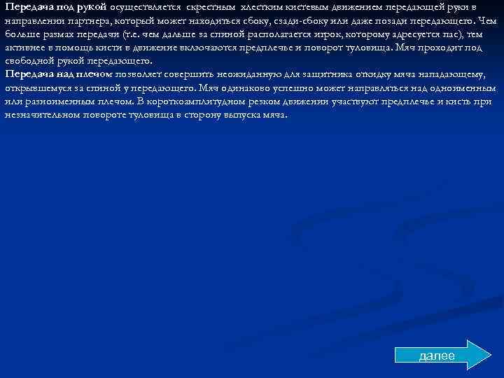 Передача под рукой осуществляется скрестным хлестким кистевым движением передающей руки в направлении партнера, который