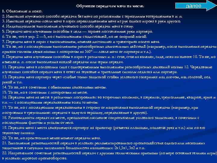 Обучение передачам мяча на месте. далее 1. Объяснение и показ. 2. Имитация изучаемого способа