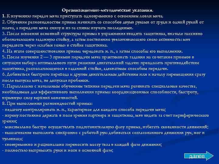 Организационно-методические указания. 1. К изучению передач мяча приступать одновременно с освоением ловли мяча. 2.