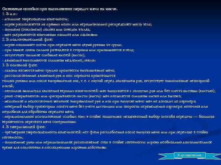 Основные ошибки при выполнении передач мяча на месте. 1. В и. п. : -