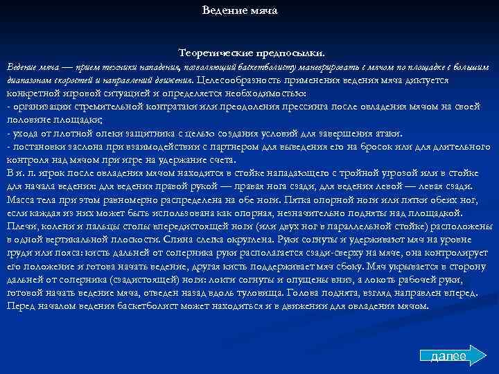 Ведение мяча Теоретические предпосылки. Ведение мяча — прием техники нападения, позволяющий баскетболисту маневрировать с