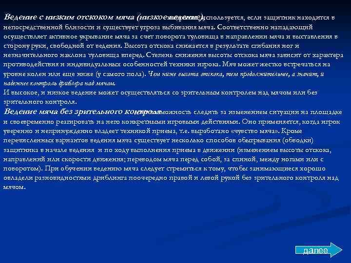 Ведение с низким отскоком мяча (низкое напротив, используется, если защитник находится в ведение), непосредственной