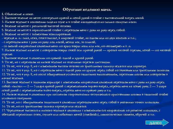 Обучение ведению мяча. 1. Объяснение и показ. 2. Высокое ведение на месте поочередно правой