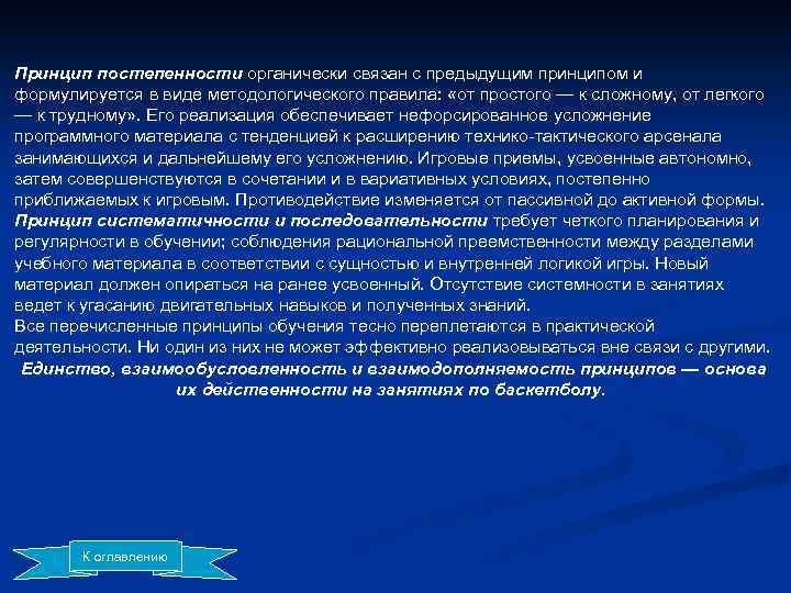 Принцип постепенности органически связан с предыдущим принципом и формулируется в виде методологического правила: «от
