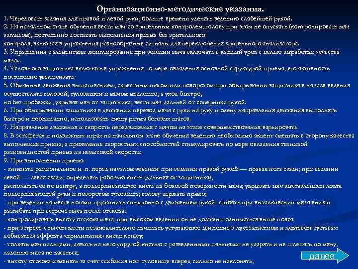 Организационно-методические указания. 1. Чередовать задания для правой и левой руки; больше времени уделять ведению
