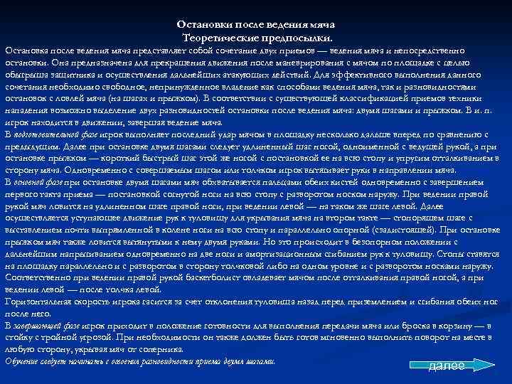 Остановки после ведения мяча Теоретические предпосылки. Остановка после ведения мяча представляет собой сочетание двух