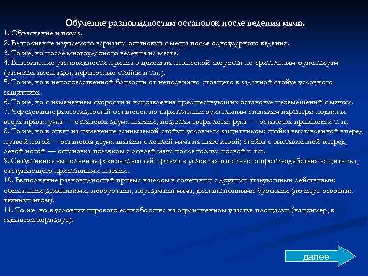 Обучение разновидностям остановок после ведения мяча. 1. Объяснение и показ. 2. Выполнение изучаемого варианта
