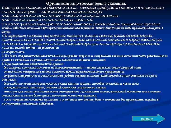 Организационно-методические указания. 1. Все упражнения выполнять из соответствующего и. п. : для ведения правой