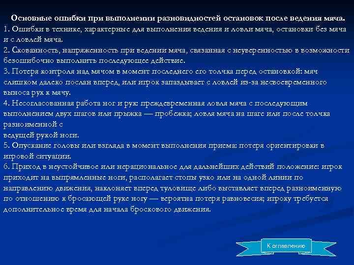 Основные ошибки при выполнении разновидностей остановок после ведения мяча. 1. Ошибки в технике, характерные