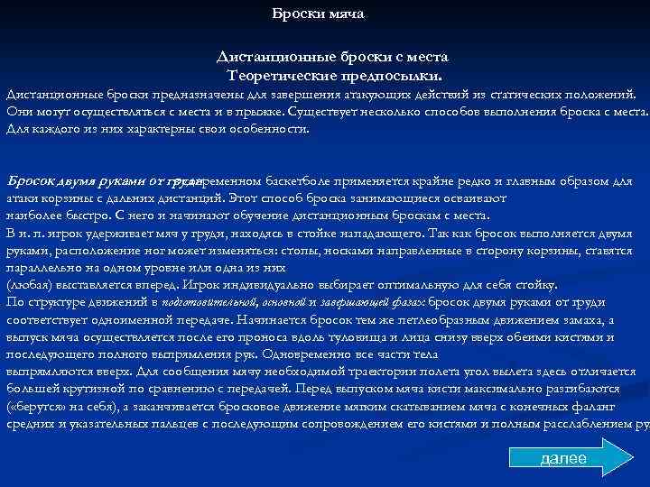 Броски мяча Дистанционные броски с места Теоретические предпосылки. Дистанционные броски предназначены для завершения атакующих