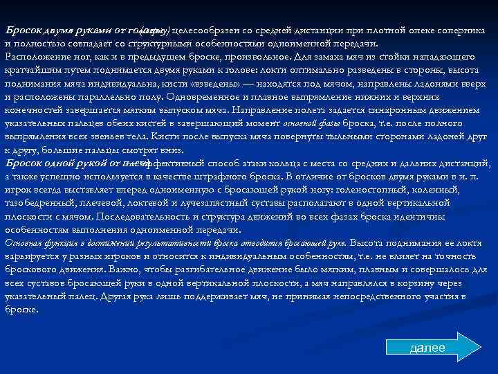 Бросок двумя руками от головы целесообразен со средней дистанции при плотной опеке соперника (сверху)