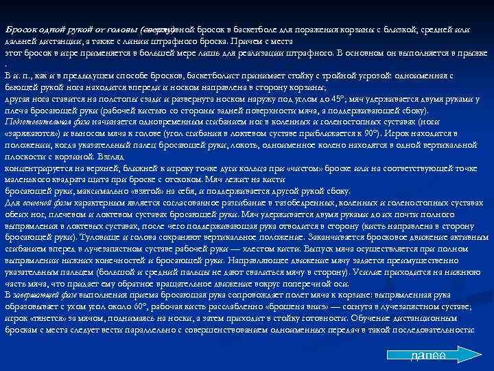 Бросок одной рукой от головы (сверху) — основной бросок в баскетболе для поражения корзины