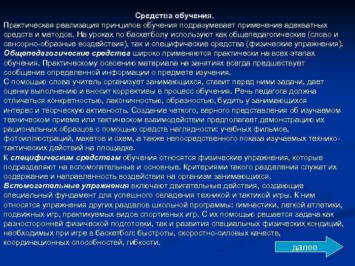 Средства обучения. Практическая реализация принципов обучения подразумевает применение адекватных средств и методов. На уроках