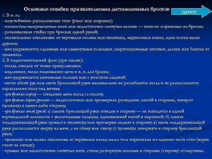 Основные ошибки при выполнении дистанционных бросков с места. далее 1. В и. п. :