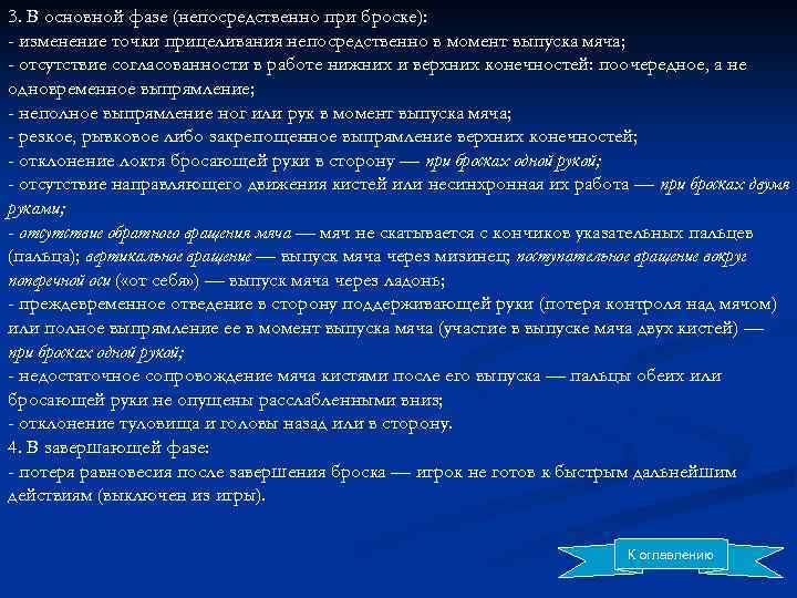 3. В основной фазе (непосредственно при броске): - изменение точки прицеливания непосредственно в момент