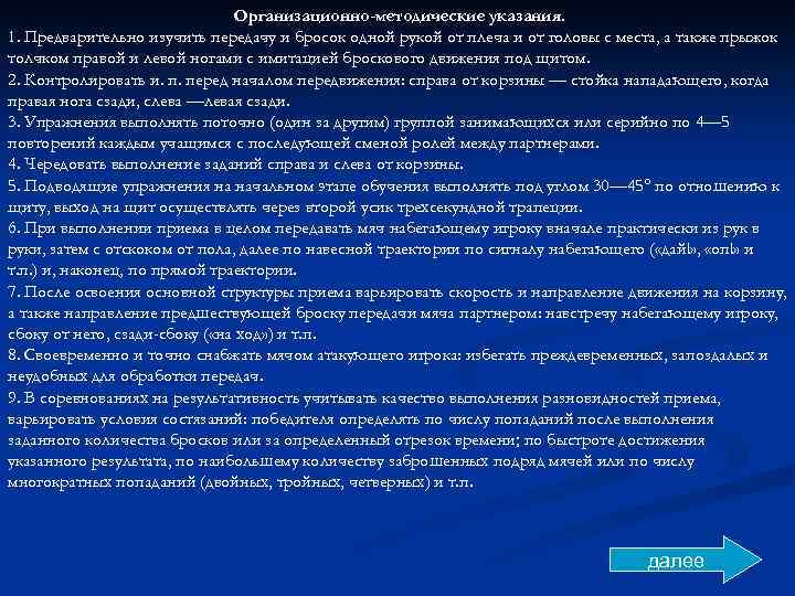 Организационно-методические указания. 1. Предварительно изучить передачу и бросок одной рукой от плеча и от
