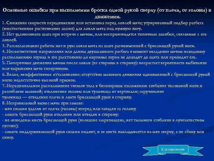 Основные ошибки при выполнении броска одной рукой сверху (от плеча, от головы) в движении.