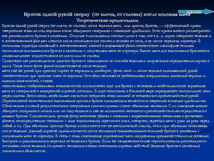 далее Бросок одной рукой сверху (от плеча, от головы) после ведения мяча Теоретические предпосылки.