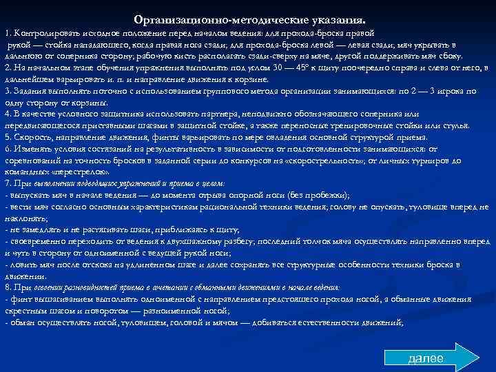 Организационно-методические указания. 1. Контролировать исходное положение перед началом ведения: для прохода-броска правой рукой —