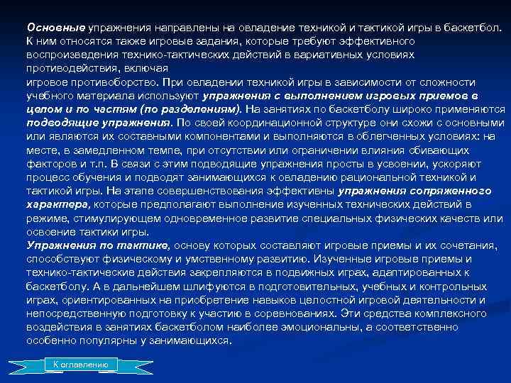 Основные упражнения направлены на овладение техникой и тактикой игры в баскетбол. К ним относятся
