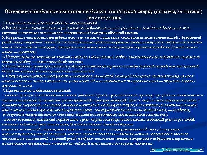 Основные ошибки при выполнении броска одной рукой сверху (от плеча, от головы) после ведения.