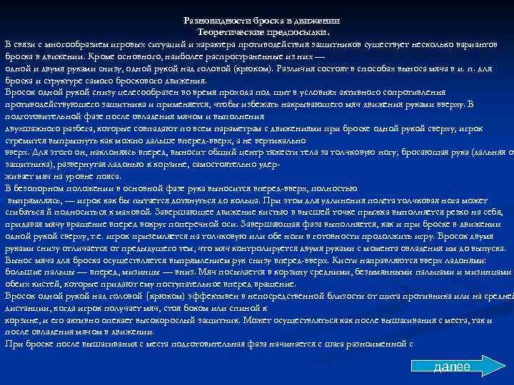 Разновидности броска в движении Теоретические предпосылки. В связи с многообразием игровых ситуаций и характера