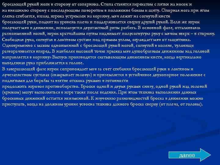 бросающей рукой ноги в сторону от соперника. Стопа ставится перекатом с пятки на носок
