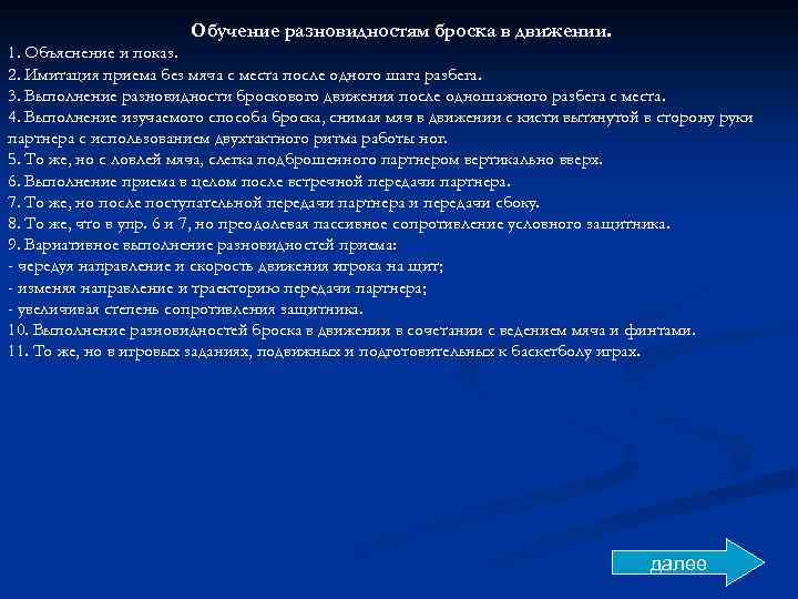 Обучение разновидностям броска в движении. 1. Объяснение и показ. 2. Имитация приема без мяча