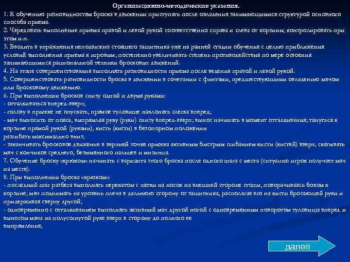 Организационно-методические указания. 1. К обучению разновидностям броска в движении приступать после овладения занимающимися структурой