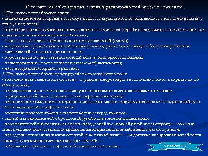Основные ошибки при выполнении разновидностей броска в движении. 1. При выполнении бросков снизу: -