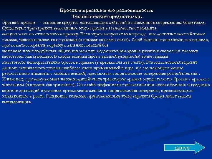 Бросок в прыжке и его разновидности. Теоретические предпосылки. Бросок в прыжке — основное средство