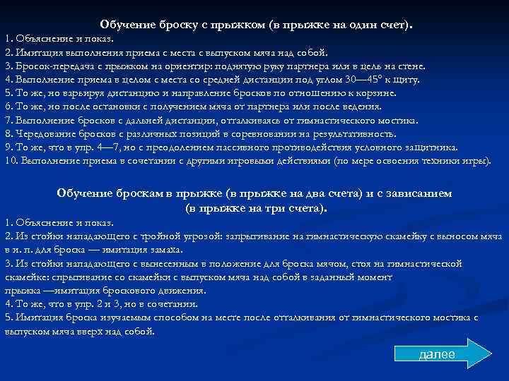 Обучение броску с прыжком (в прыжке на один счет). 1. Объяснение и показ. 2.