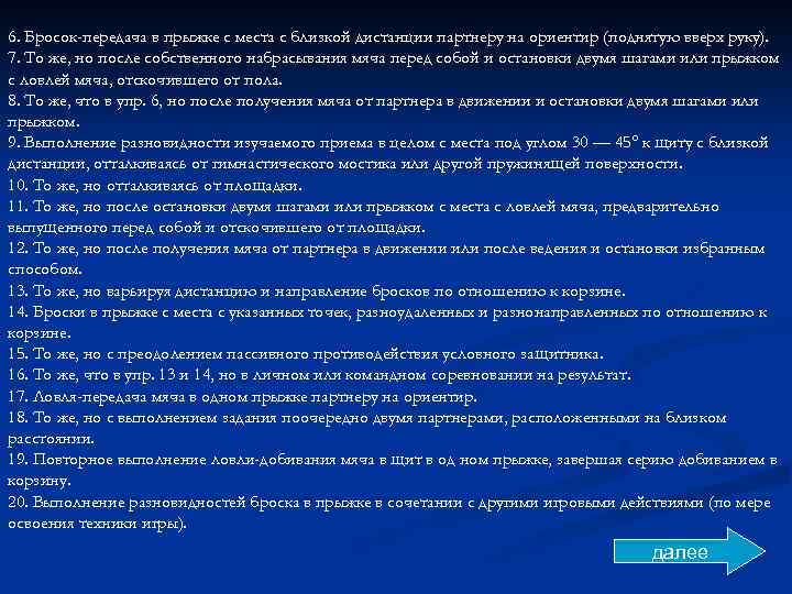 6. Бросок-передача в прыжке с места с близкой дистанции партнеру на ориентир (поднятую вверх