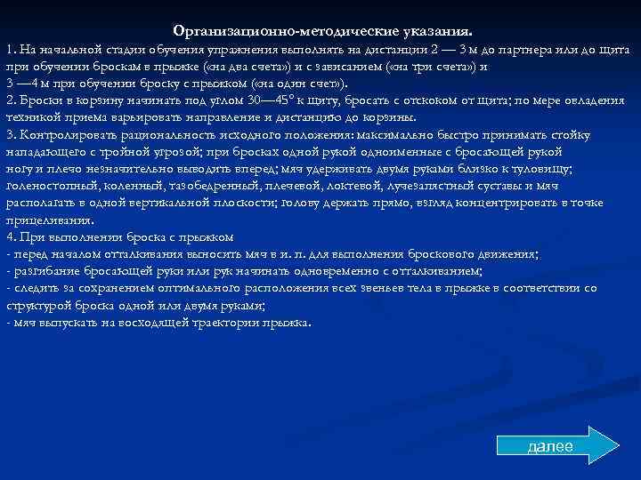 Организационно-методические указания. 1. На начальной стадии обучения упражнения выполнять на дистанции 2 — 3