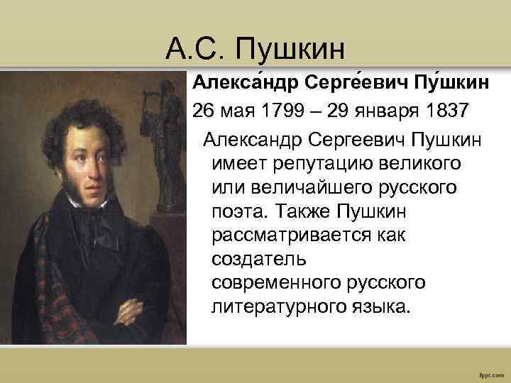 А. С. Пушкин Алекса ндр Серге евич Пу шкин 26 мая 1799 – 29