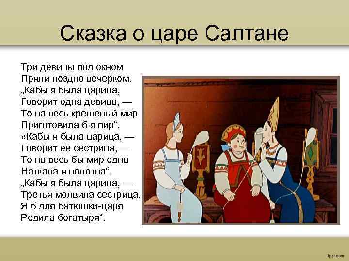 18 сказка пушкина о царе и дочерях. Пушкин сказка о царе Салтане три девицы под окном. Сказка о царе Салтане 3 девицы. Сказка о царе Салтане три девицы. Сказка о царе Салтане три девицы под окном пряли поздно вечерком.