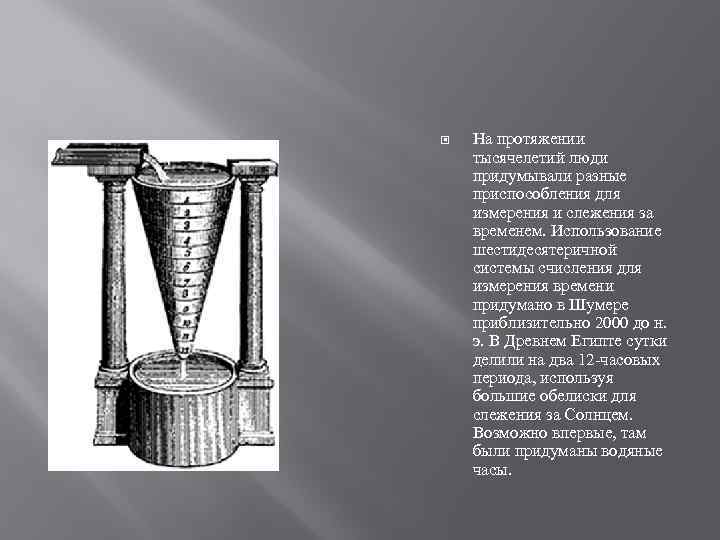 На протяжении тысячелетий люди придумывали разные приспособления для измерения и слежения за временем.
