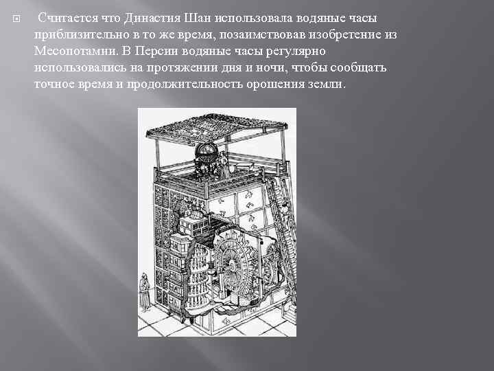  Считается что Династия Шан использовала водяные часы приблизительно в то же время, позаимствовав