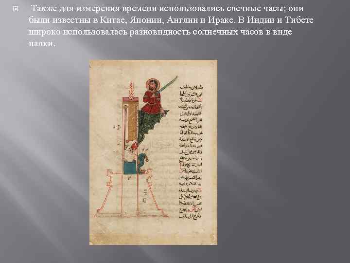  Также для измерения времени использовались свечные часы; они были известны в Китае, Японии,